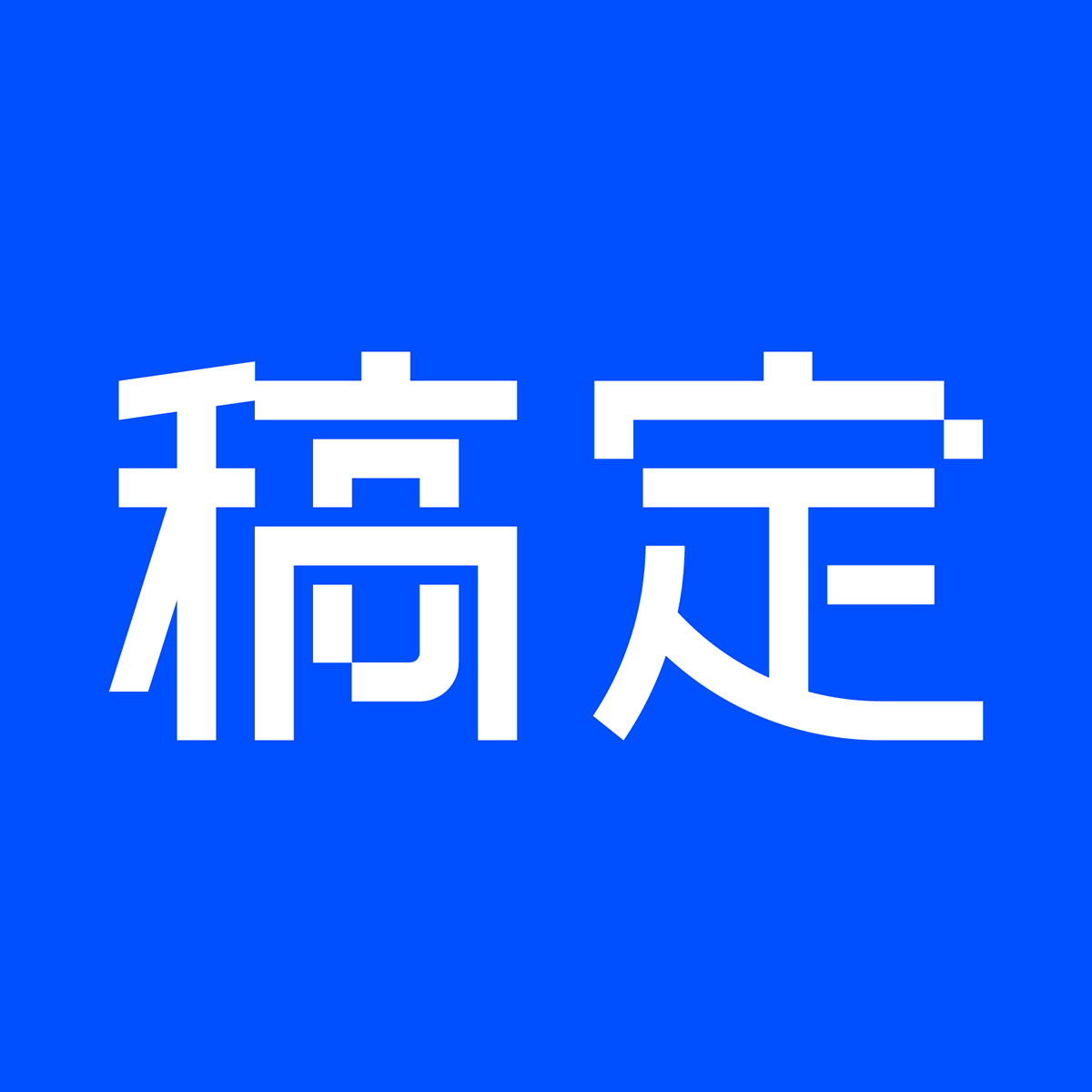 稿定ai人工智能软件免费版在线