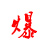 爆文网ai智能下载