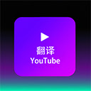 Youtube Dubbing人工智能ai软件免费版app官方