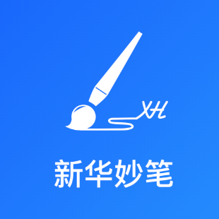 新华妙笔AI公文写作下载ai人工智能