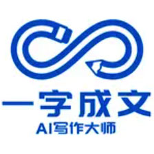  一字成文AI写作大师Ai工具软件下载