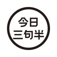 今日三句半ai网页版本