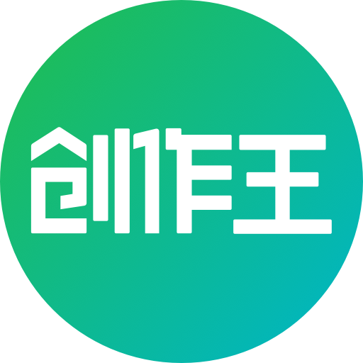 创作王ai智能助手