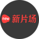 新片场智能工具APP最新版下载