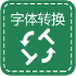 字体格式转换器人工智能官方正版下载