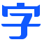 自由字体ai人工智能下载