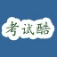考试酷ExamCooai人工智能软件破解版下载