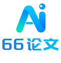 66论文-高质量论文写作AI免费下载