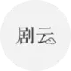 剧云AI下载安装