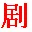 原创剧本网手机免费的ai下载