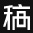 在线PS软件AI人工智能下载免费安装