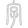 写个字吧ai智能助手免费版