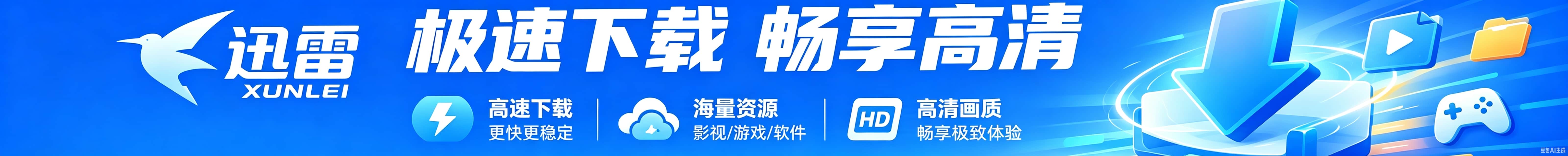 迅雷