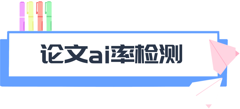 论文ai率检测