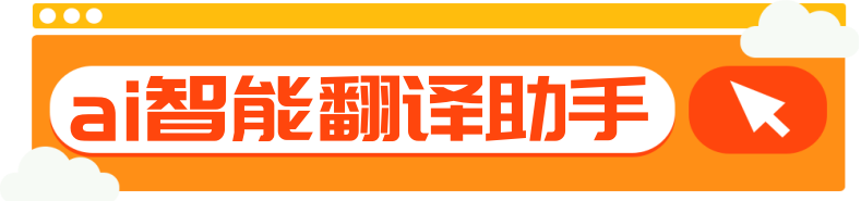 ai智能翻译助手